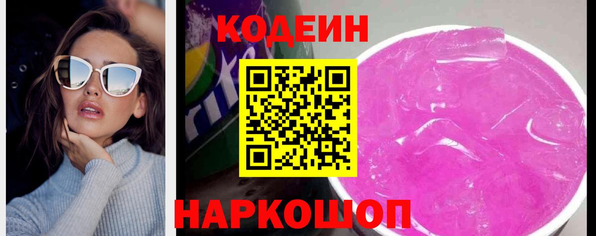 Кодеин Purple Drank  Вход с VPN  Димитровград 