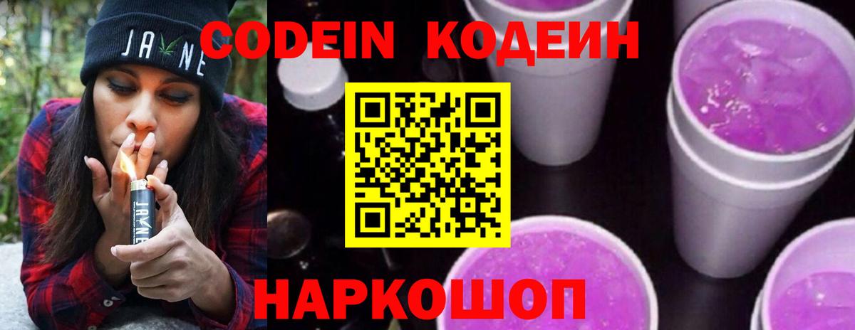 Codein напиток Lean (лин) Димитровград